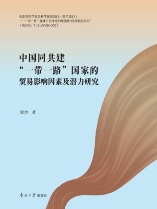 Title details for 中国同共建“一带一路”国家的贸易影响因素及潜力研究 by 倪沙著 - Available